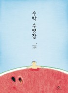 수박 수영장  표지이미지