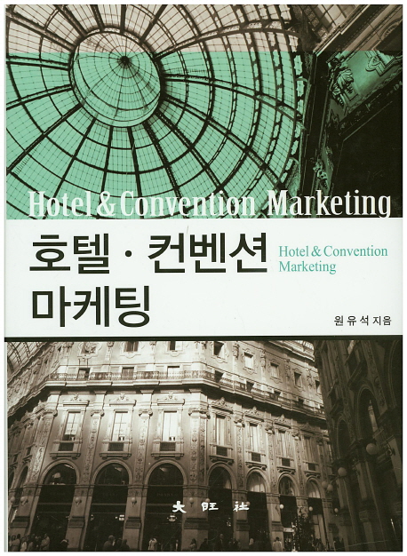 호텔·컨벤션마케팅 = Hotel & convention marketing / 원유석 지음