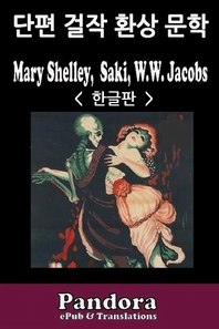 단편 걸작 환상 문학 - [전자책] / 메어리 쉘리 ; 사키 ; W.W. 제이콥스 지음  ; Jay Lee 옮김