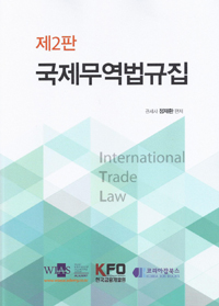 국제무역법규집  = International Trade Law  : 제2판