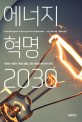 에너지 혁명 2030 (석유와 자동차 시대의 종말, 전혀 새로운 에너지가 온다)