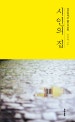 시인의 집 = Poet's house