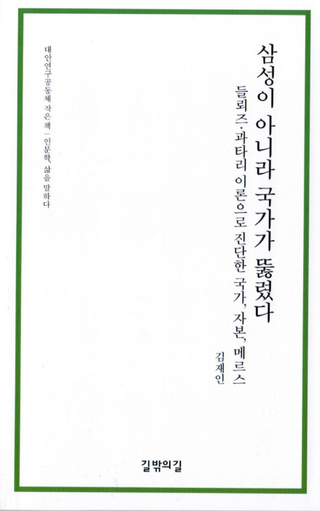 삼성이 아니라 국가가 뚫렸다 : 들뢰즈·과타리 이론으로 진단한 국가, 자본, 메르스