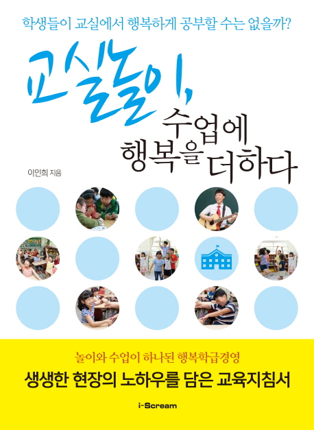 교실놀이, 수업에 행복을 더하다 : 학생들이 교실에서 행복하게 공부할 수는 없을까?