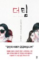 더 팀 = (The)Team : 이노우에 유메히토 장편소설