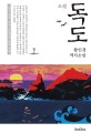 (소설) 독도  : 독도 영웅 의인 안용복의 삶과 애환  : 황인경 역사소설