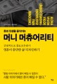 (돈과 인생을 움직이는) 머니 머츄어리티 :금전적으로 풍요로우면서 영혼이 충만한 삶 디자인하기 