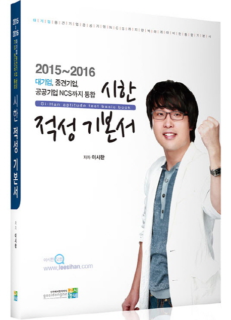 시한 적성 기본서 : 2015~2016 대기업·중견기업·공공기업 NCS까지 통합