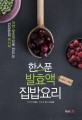 한스푼 발효액 집밥요리 : 집에서 밥먹자!