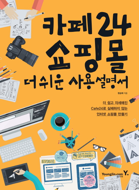 카페24 쇼핑몰 더 쉬운 사용설명서