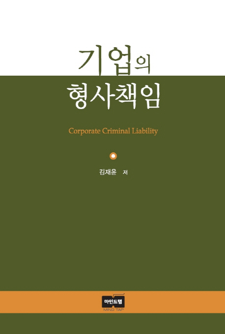 기업의 형사책임 = Corporate criminal liability