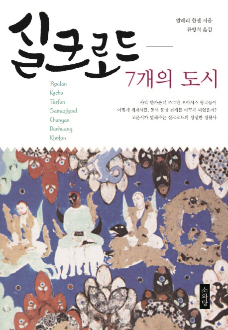 실크로드 : 7개의 도시
