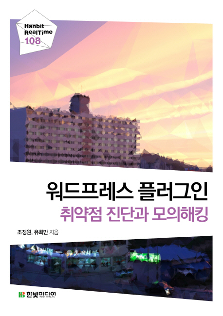 워드프레스 플러그인 : 취약점 진단과 모의해킹