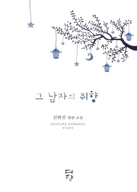 그남자의취향:김현진장편소설