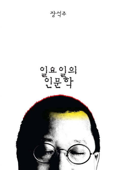 일요일의 인문학