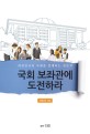 국회 보좌관에 도전하라 - 대한민국 미래를 설계하는 전문직