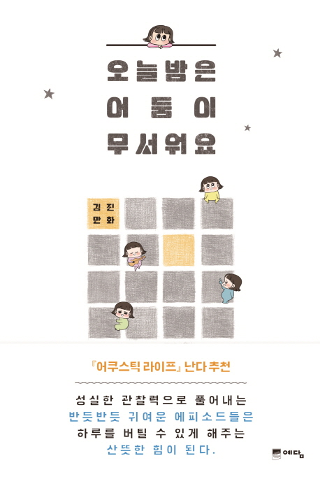 오늘 밤은 어둠이 무서워요 : 김진 만화