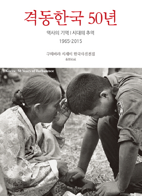 격동한국 50년 : 역사의 기억, 시대의 추억 1965-2015 : 구와바라 시세이 한국사진전집