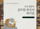 (2015 설민석)공무원 한국사 파이널  : 초압축개념 동형모의고사