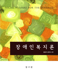 장애인복지론  = Social welfare for the disabled