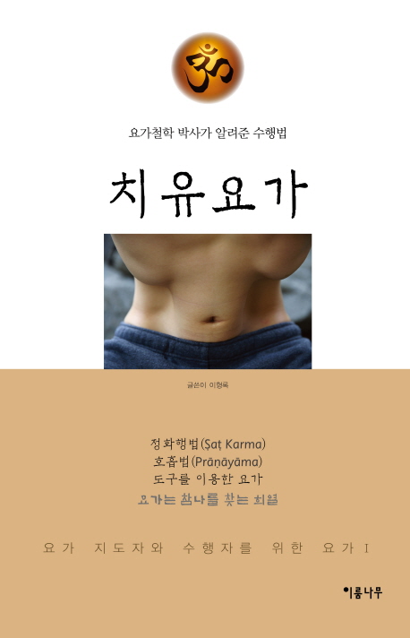 치유요가 : 요가철학 박사가 알려준 수행법