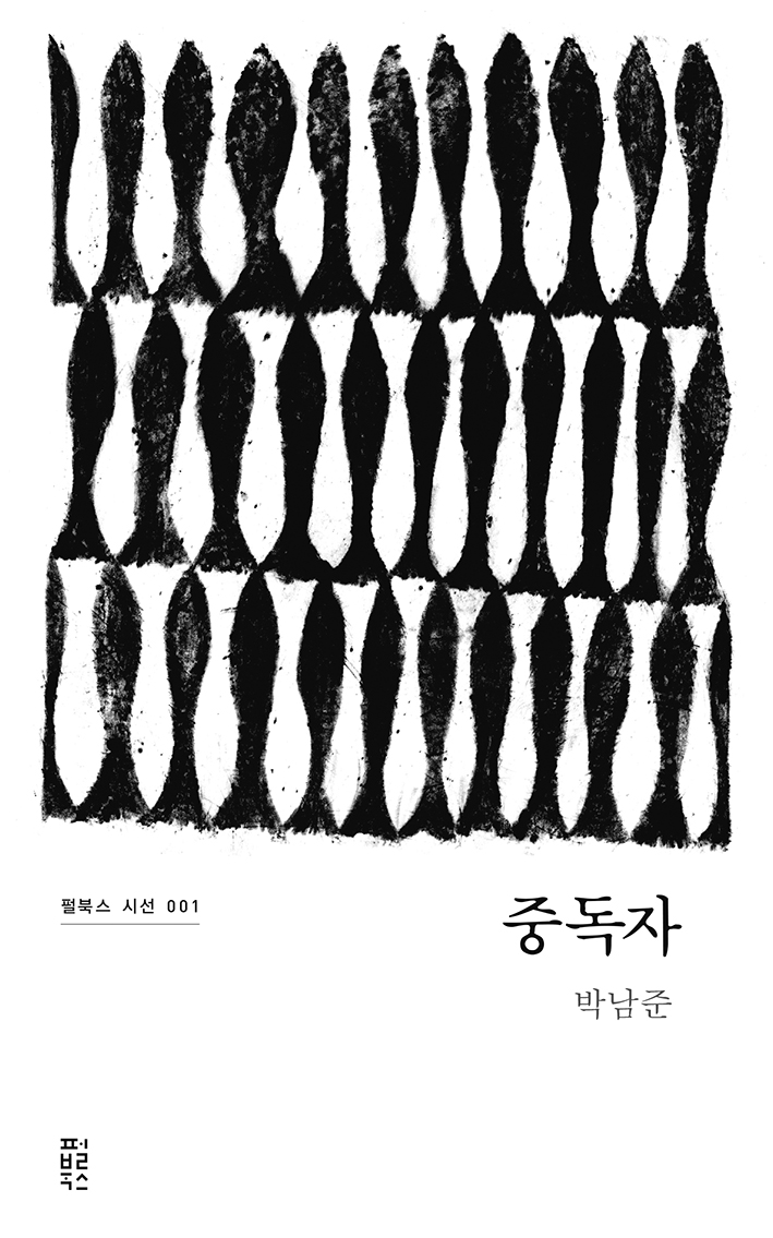 중독자