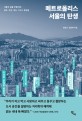 메트로폴리스 서울의 탄생 : 서울의 삶을 만들어낸 권력, 자본, 제도 그리고 욕망들