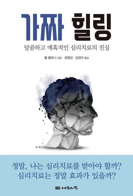 가짜 힐링 : 달콤하고 매혹적인 심리치료의 진실