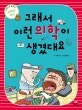 그래서 이런 의학이 생겼대요 : 이야기로 배우는 의학의 역사