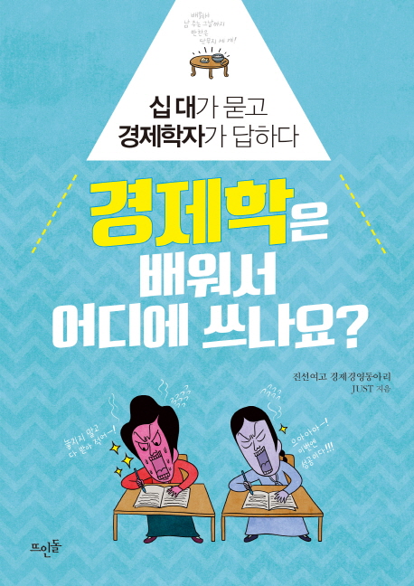 경제학은 배워서 어디에 쓰나요? : 십 대가 묻고 경제학자가 답하다