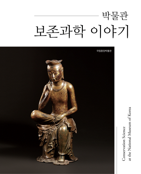 박물관 보존과학 이야기 = Conservation science at the national museum of Korea