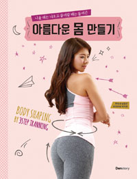 (나올 데는 나오고 들어갈 데는 들어간) 아름다운 몸 만들기 