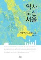 역사도심 서울 : 개발에서 재생으로