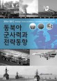 (2014~2015) 동북아 군사력과 전략동향 = Strateagic strends and military capabilities in Northeast Asia