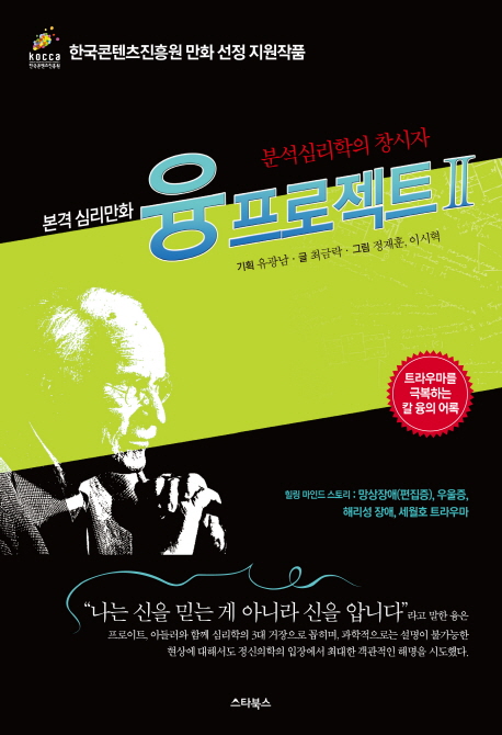 (본격 심리만화)융 프로젝트 : 분석심리학의 창시자. Ⅱ