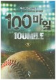 100마일 =독고진 장편 소설.100mile 