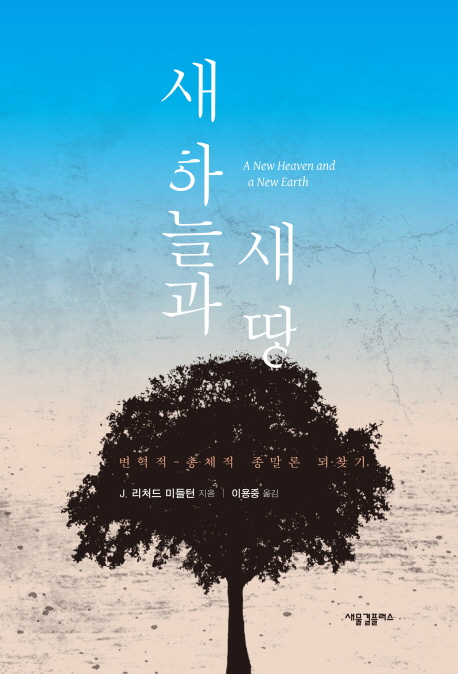새 하늘과 새 땅 : 변혁적 총체적 종말론 되찾기