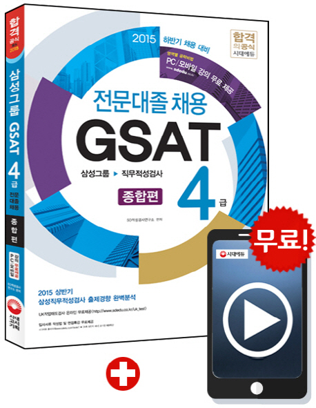(전문대졸 채용) GSAT 4급  : 종합편 / SD적성검사연구소 편저