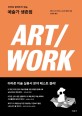 Art/work :아무도 알려주지 않는 예술가 생존법 