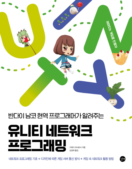 (반다이 남코 현역 프로그래머가 알려주는) 유니티 네트워크 프로그래밍 