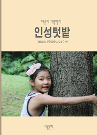 인성텃밭 - [전자책]  : 다윤이 기록일지