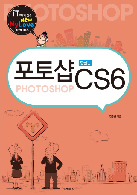 포토샵 CS6 : 한글판