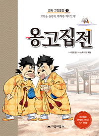 옹고집전 = 壅固執傳. 1 표지이미지