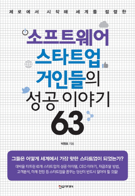 소프트웨어 스타트업 거인들의 성공 이야기 63 표지 이미지