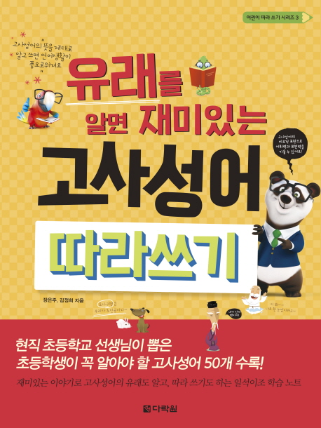 (유래를 알면 재미있는) 고사성어 따라쓰기- [전자책]