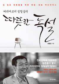 (커리어코치 정철상의)따뜻한 독설