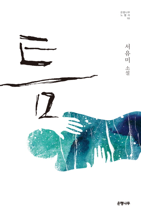틈 (은행나무 노벨라 10)의 표지 이미지