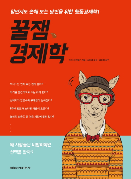 꿀잼 경제학 : 알면서도 손해 보는 당신을 위한 행동경제학!