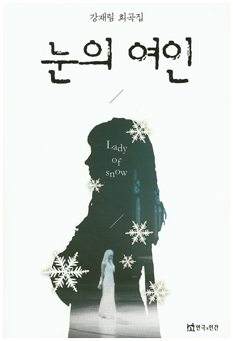 눈의 여인  = Lady of snow  : 강재림 희곡집