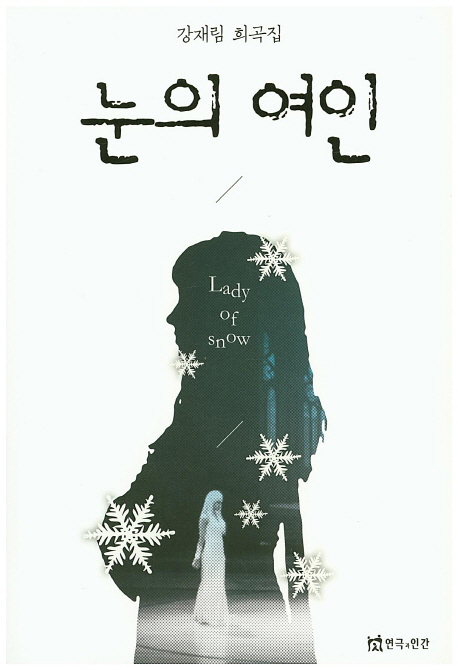 눈의 여인  : 강재림 희곡집  = Lady of snow  